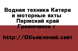 Водная техника Катера и моторные яхты. Пермский край,Гремячинск г.